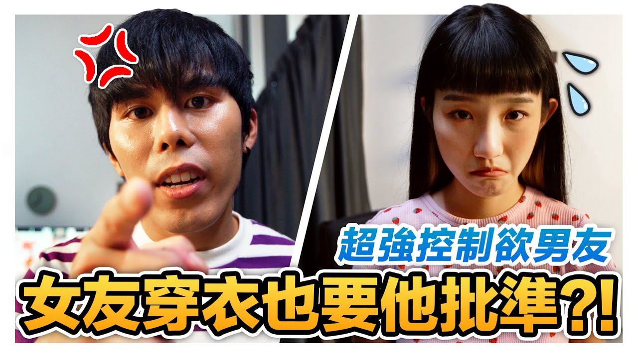 變態男友控制欲超強 什麼都要管?! 連穿這種衣服也被罵爆?!｜低清 Dissy｜搞笑日常｜
