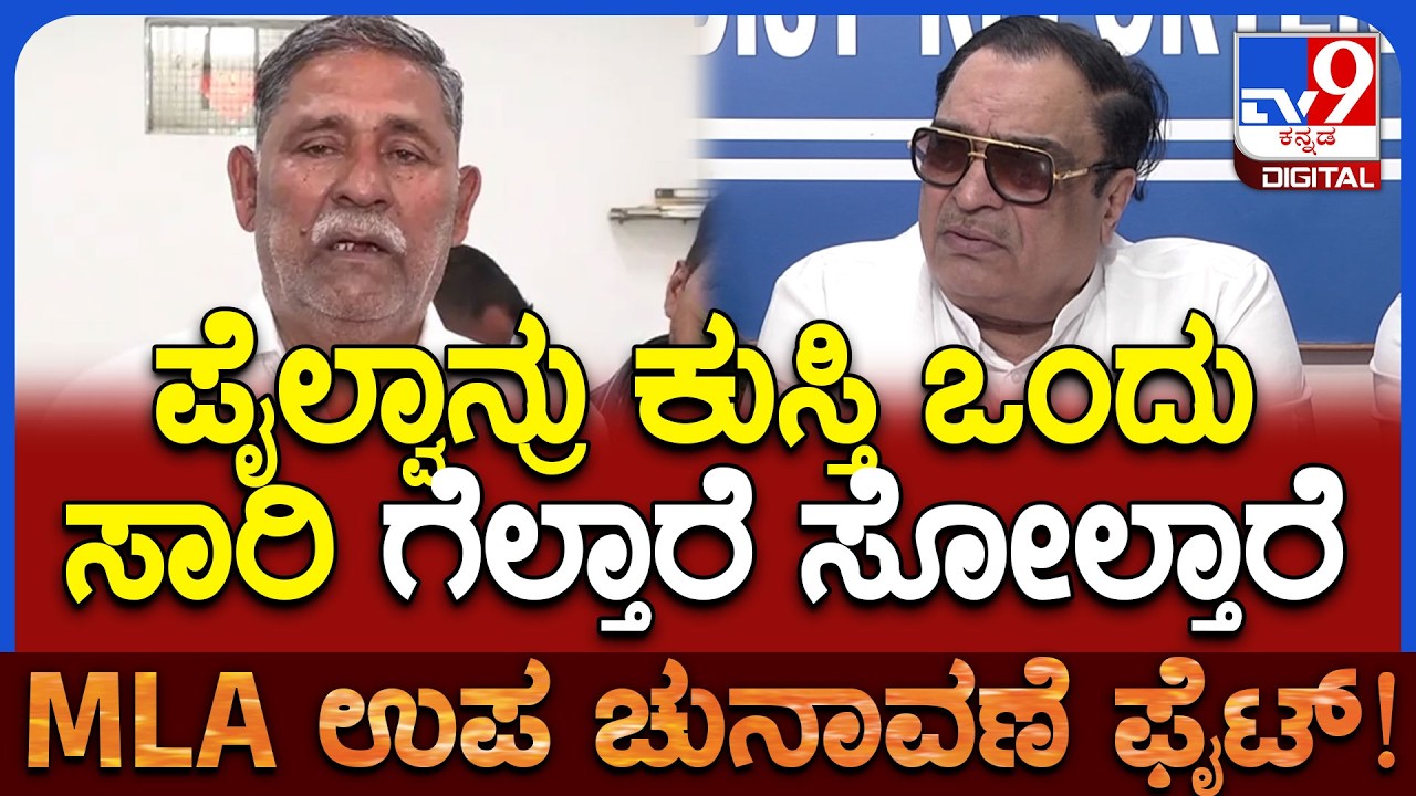 Ibrahim on Politics: ರೆಬೆಲ್ ಅಭ್ಯರ್ಥಿಯಾಗಿ ತೊಡೆ ತಟ್ಟಿದ್ದ ಸಾದಿಕ್ ಪೈಲ್ವಾನ್ ಬಗ್ಗೆ ಇಬ್ರಾಹಿಂ ವ್ಯಂಗ್ಯ|#TV9D