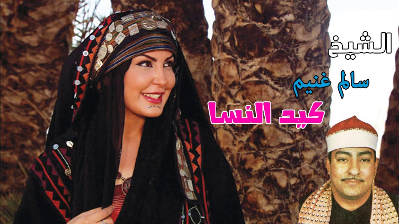 الشيخ سالم غنيم كيد  النسا انتاج صوت الغربية