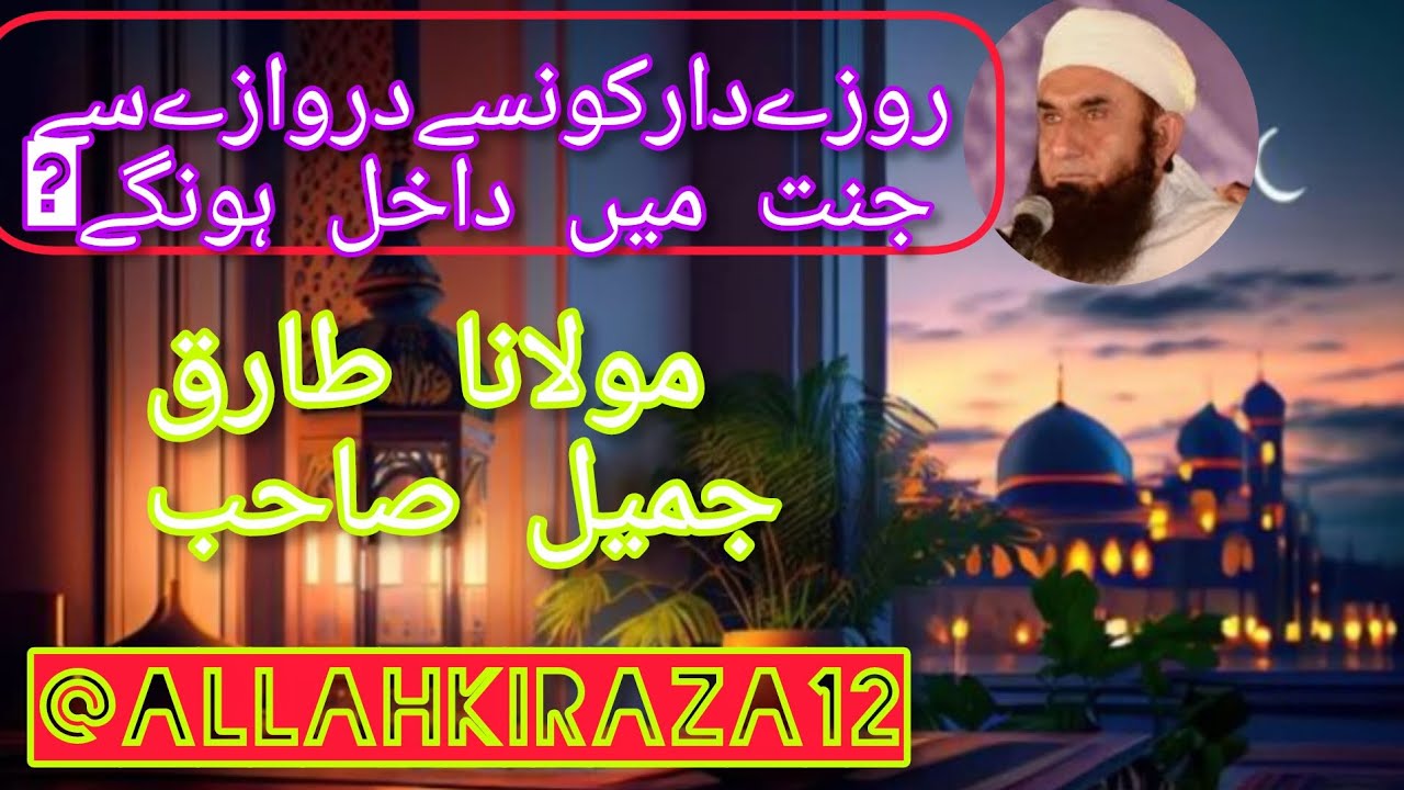 Rozy Daar Jannat Me Konsy Darwazy Sy Dakhil Hongy? Mulana Tariq Jamil Sahib 