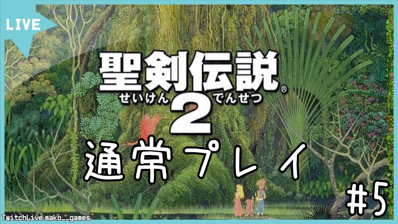 [SFC]聖剣伝説2、通常プレイ！#5