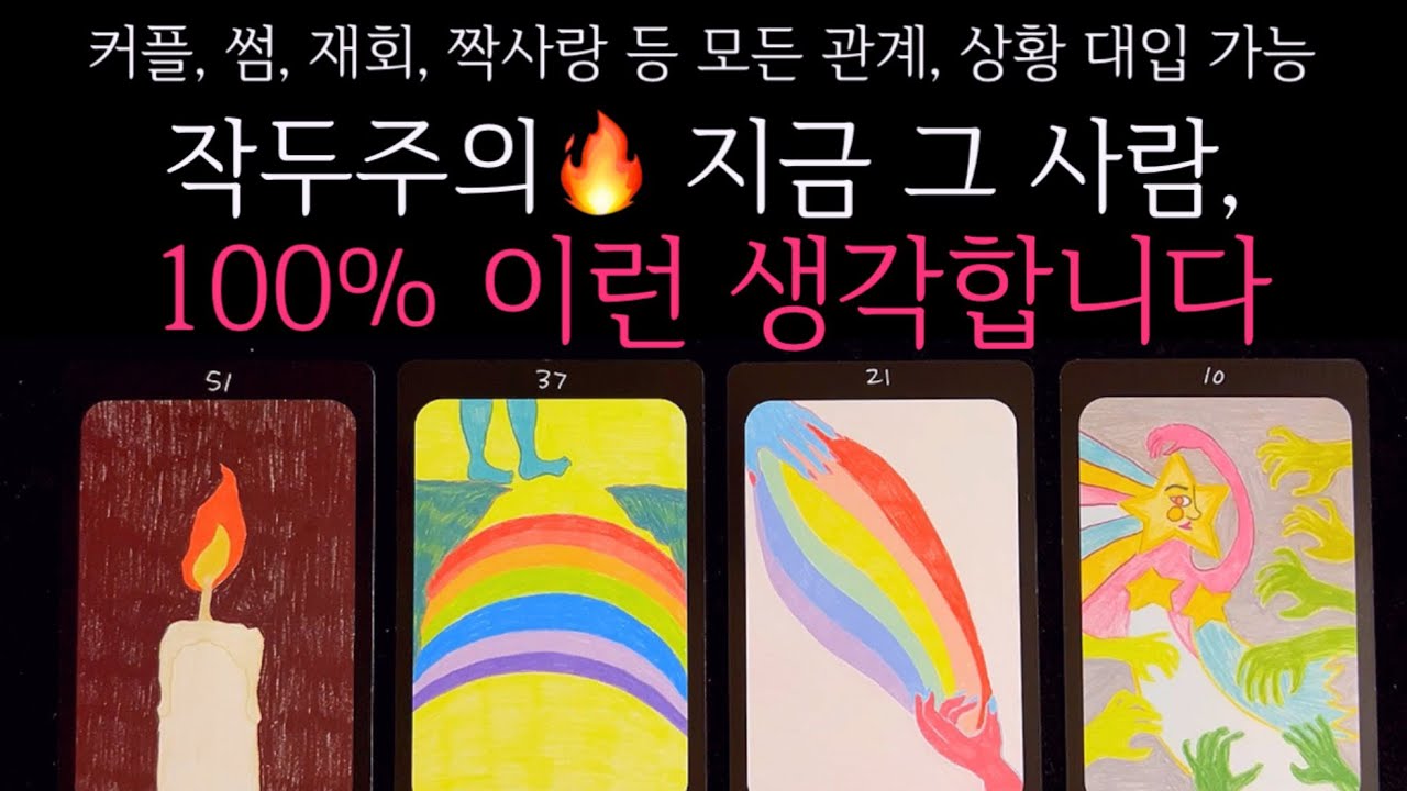 [타로]🌹작두주의🔥지금 그 사람, 지금 100% 이런 생각합니다🔮 그 사람 속마음