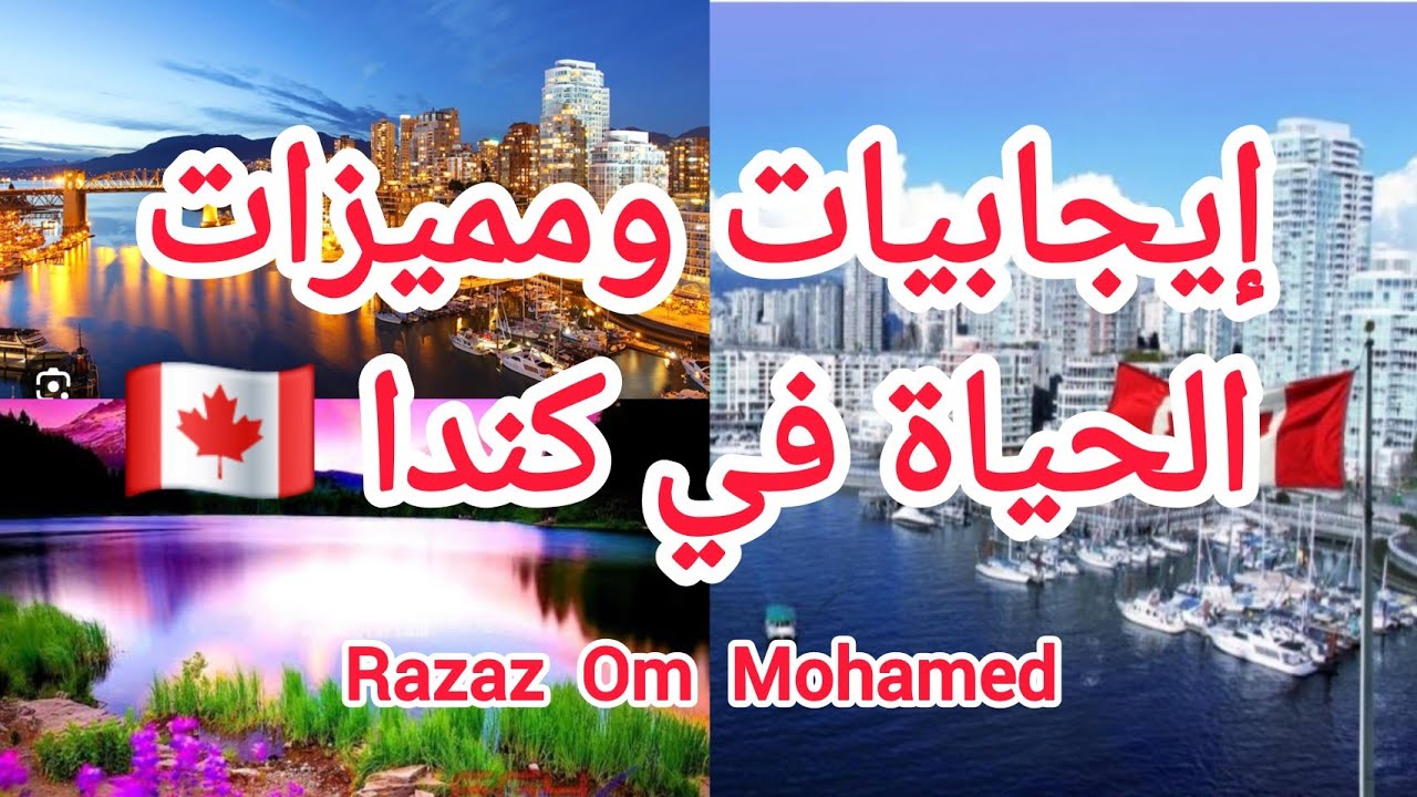 إيجابيات ومميزات الحياة في كندا/🇸🇩🇨🇦Advantages and benefits of living in Canada