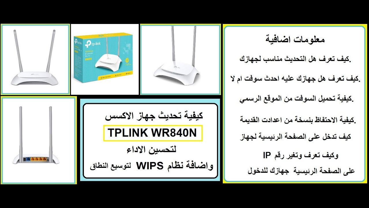 للمبتدئين كيفية تثبيت السوفت الاحدث لجهاز TPLINK 840N والاستفادة من نظام WISP