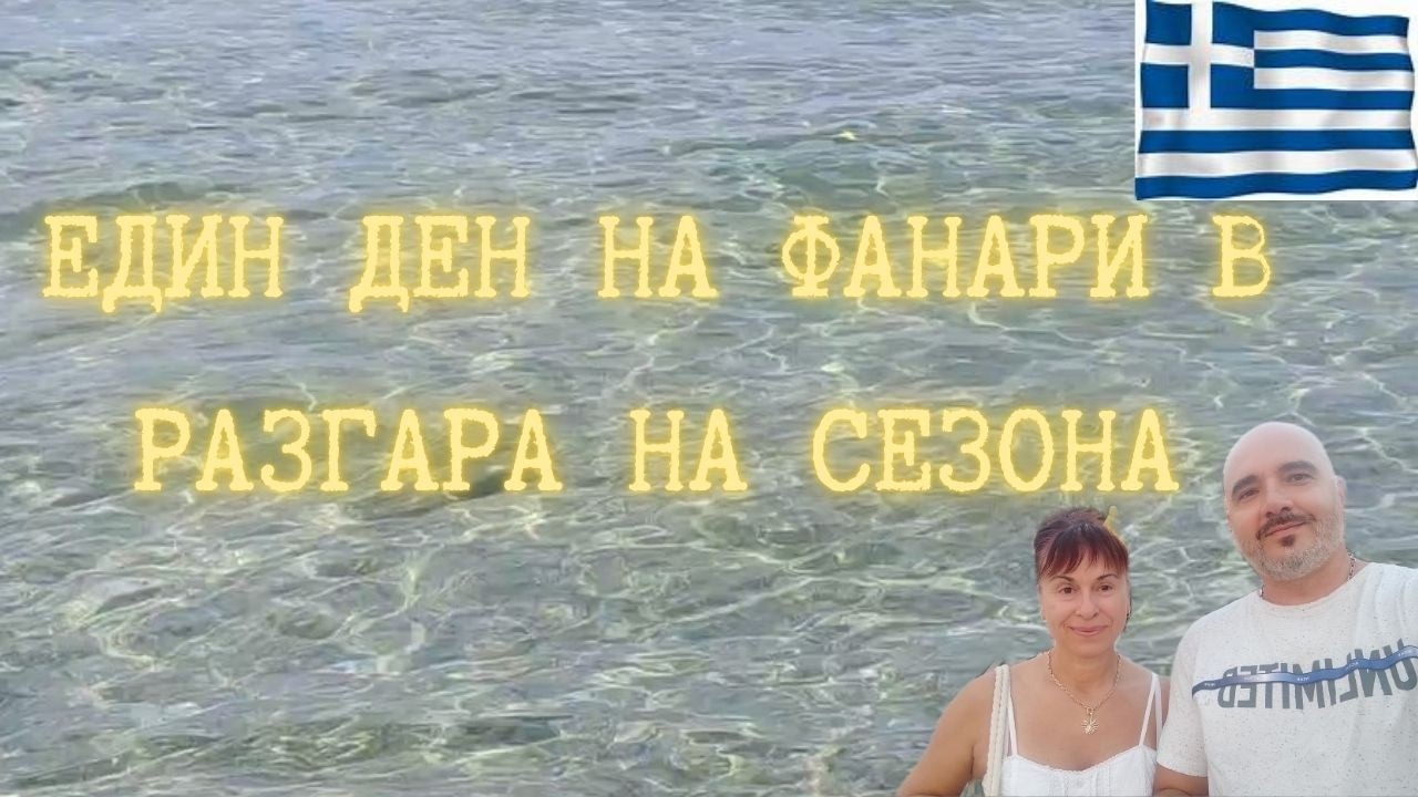 Един ден на Фанари в разгара на сезон 2025