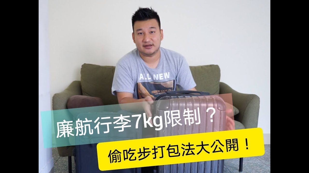 【挑戰$9999 Sp1】坐廉航必看！7KG限制好難？偷吃步打包法大公開