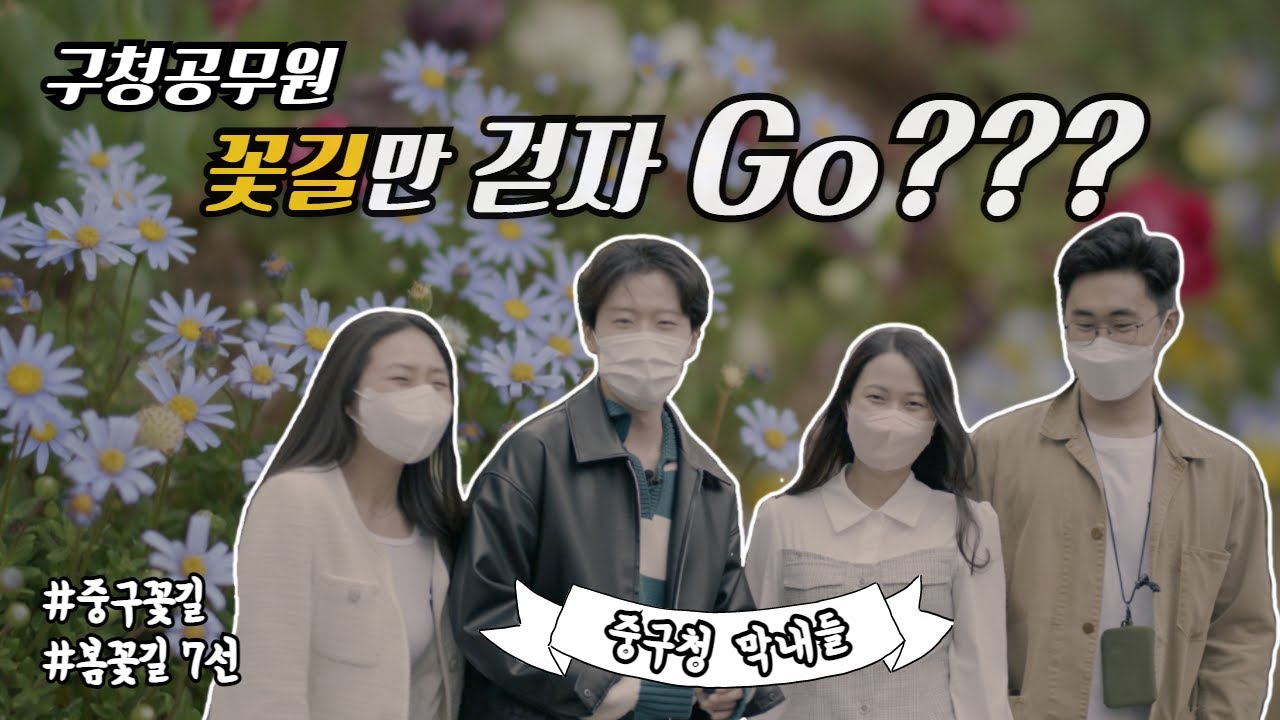 구청 막내들, 중구 꽃길 홍보영상 전격출연!