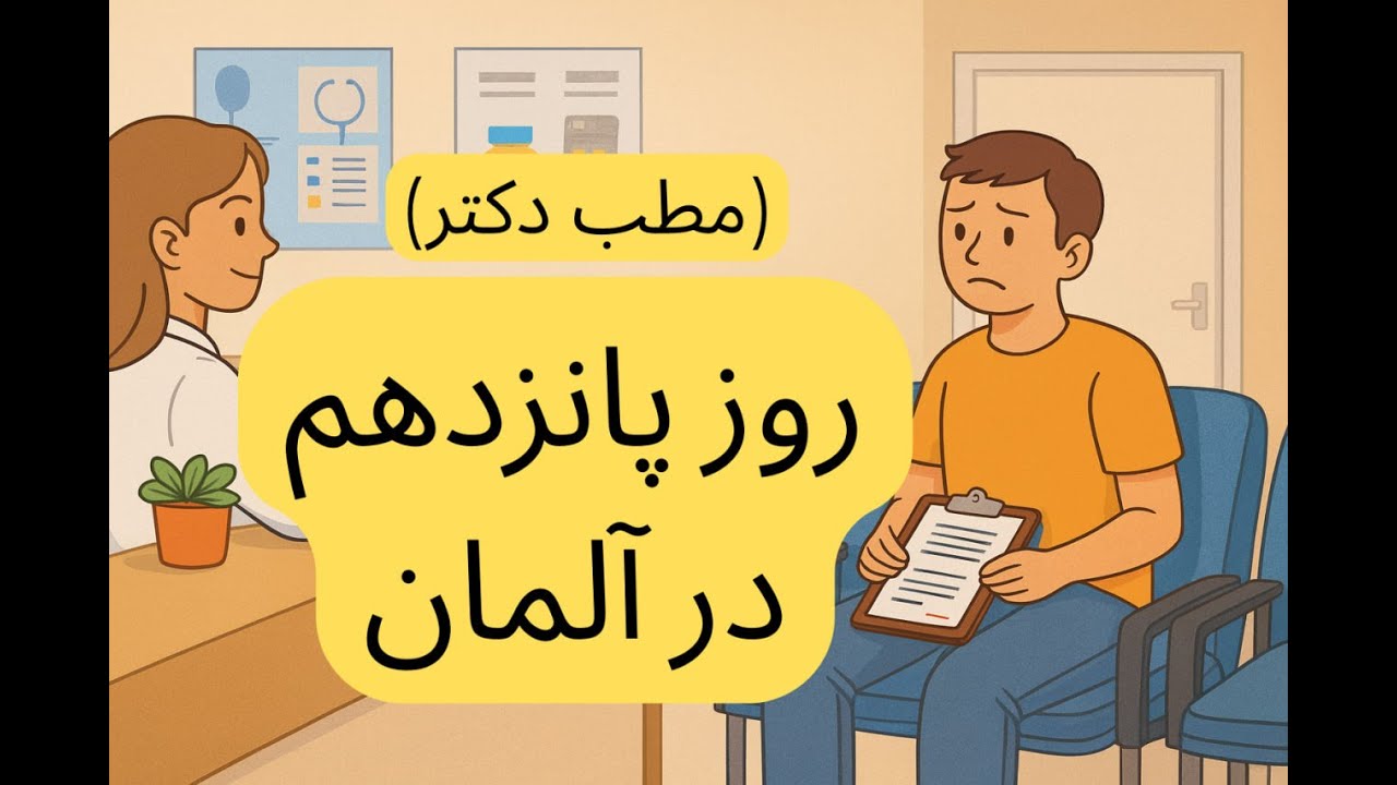 (A2/B1) روز پانزدهم در آلمان | مطب دکتر