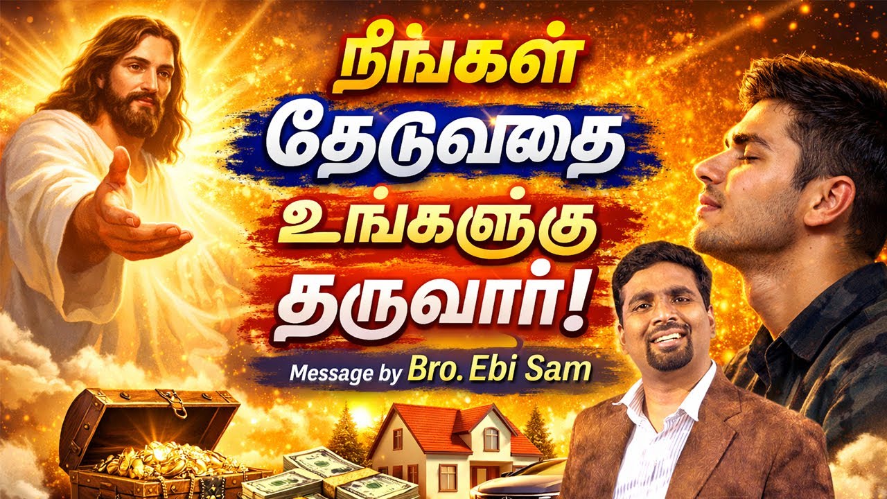 நீங்கள் தேடுவதை உங்களுக்கு தருவார் 