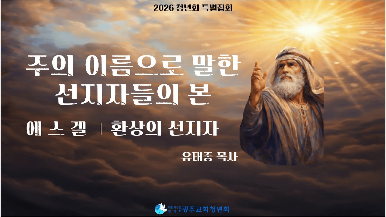 [청년회 특별집회] 2026 주의 이름으로 말한 선지자들의 본 - 3. 환상의 선지자 (에스겔) 유태종 목사 (3/7)