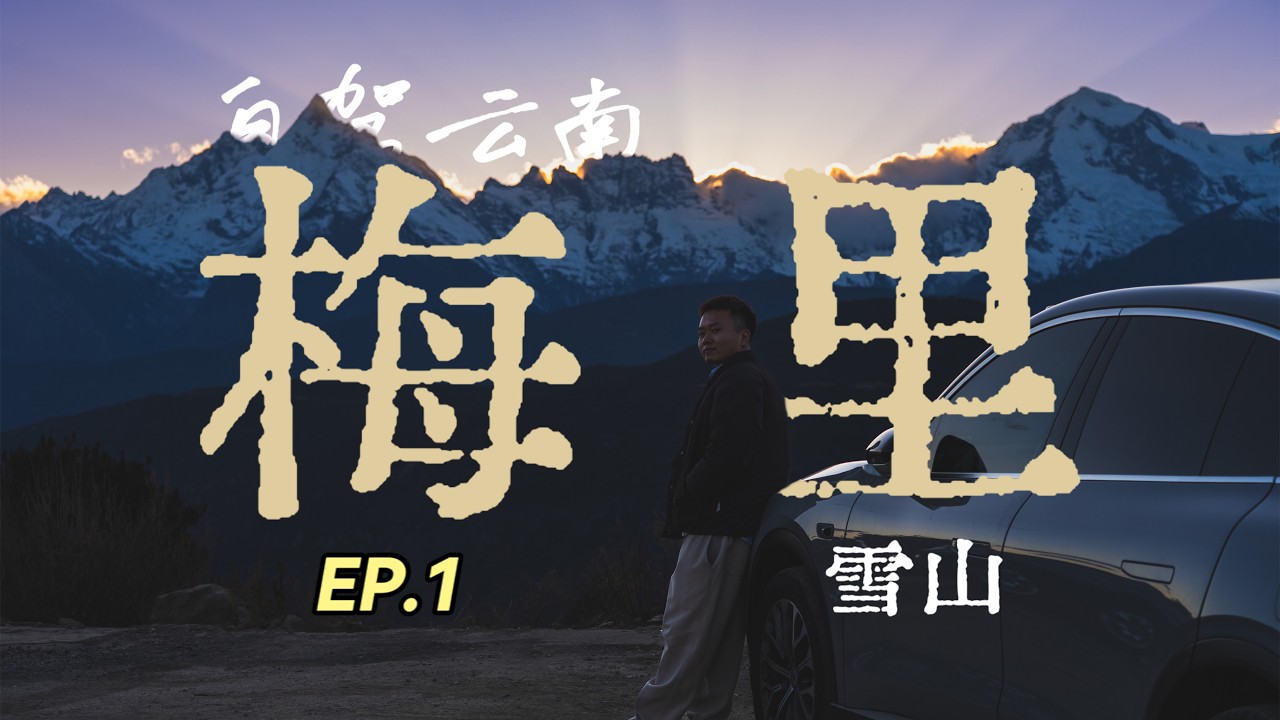 奔赴梅里雪山！｜5000公里自驾云南的开始 | Driving 5000km Across China | The Start of Our Yunnan Road Trip