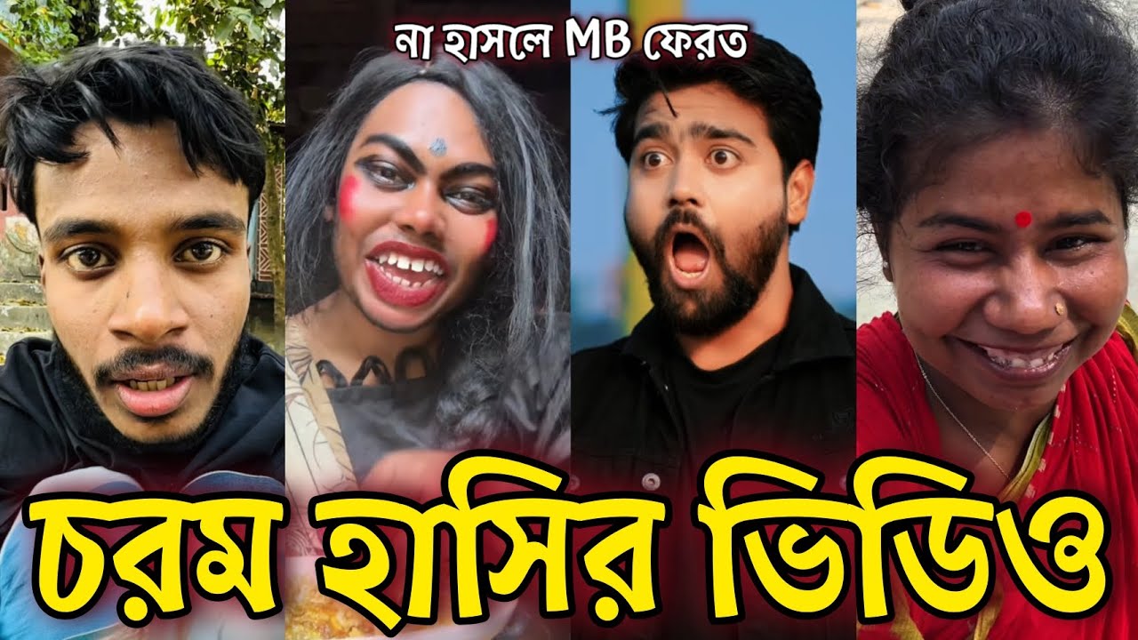 Bangla Funny Tiktok video নিউ টিকটক ভিডিও Bangla funny Tik tok 💞 tik tok video পর্ব-৩৯ #tiktok
