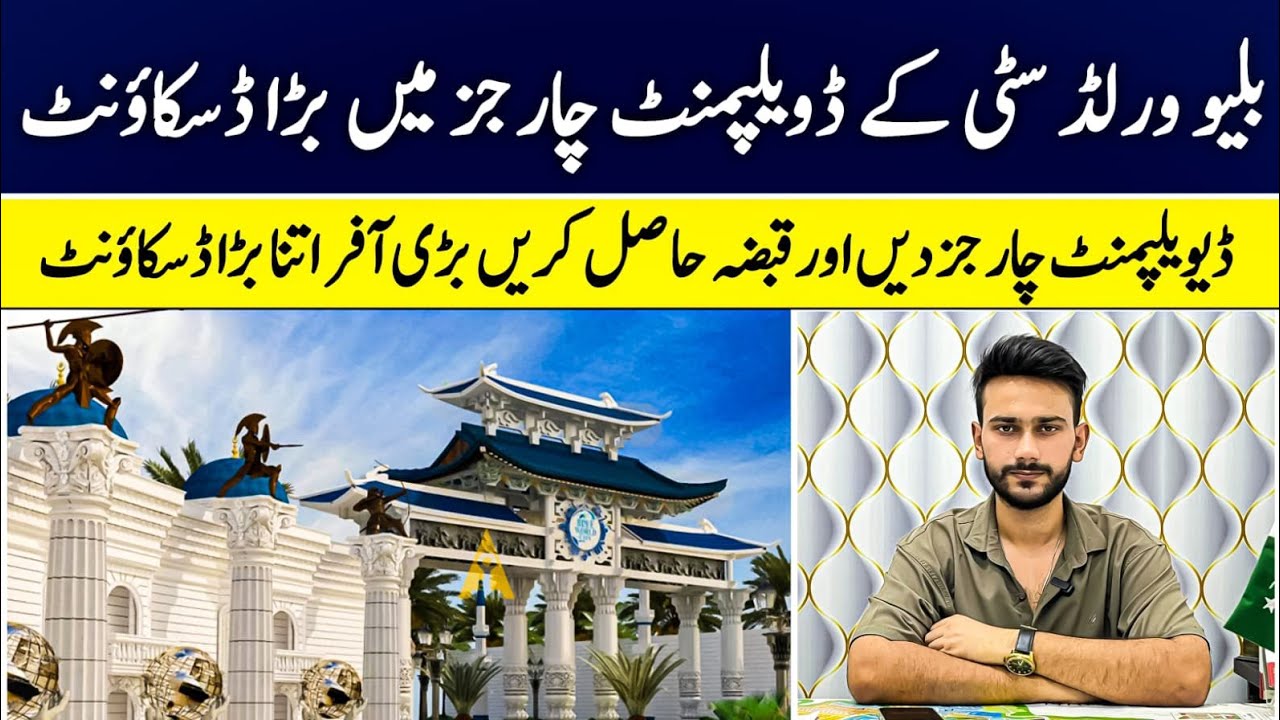 Big relief in development charges of Blue World  | awami block bwc #bluewordcity#propertyinislamabad