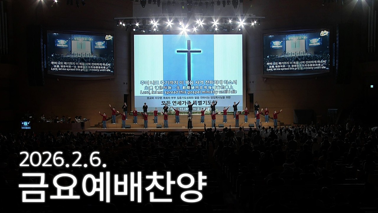 [금요찬양모임] 탕자처럼 방황할 때도, 잊지 않게 하소서 2026-02-06 [연세중앙교회 윤석전 목사]