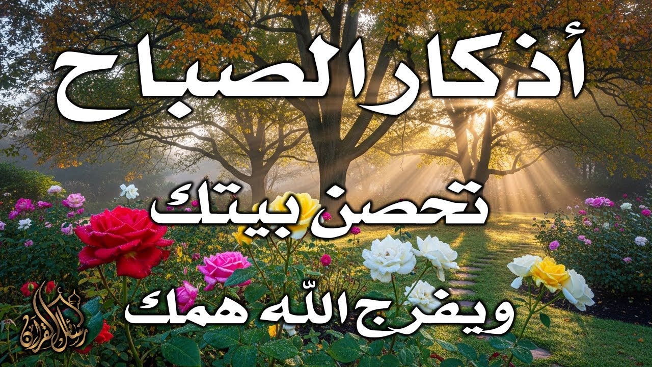 أذكار الصباح   راحة نفسية لا توصف بصوت القارئ علاء عقل   Morning Athkar   Dzkir Pagi by Alaa Aql