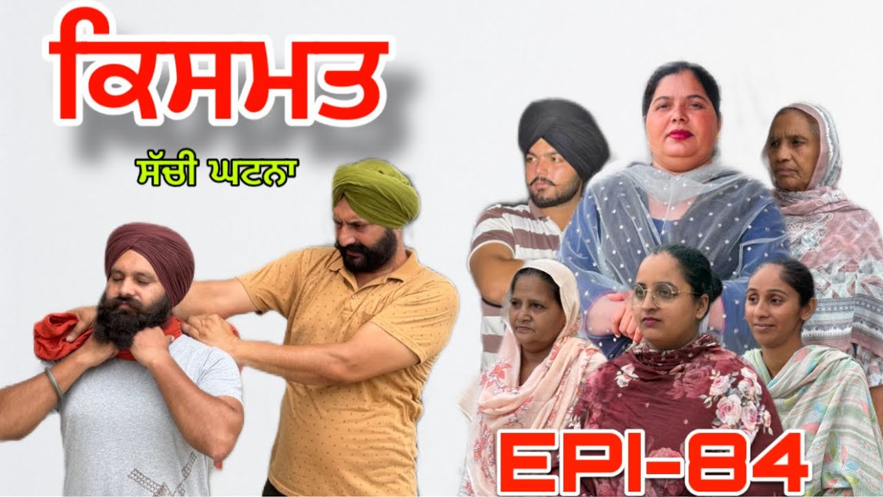 ਕਿਸਮਤ (ਭਾਗ-84) - ਸੱਚੀ ਘਟਨਾ , Kismat (Part-84) - A True Story,#sukhjinderraman 