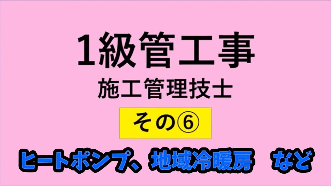 1級管工事　(その6)