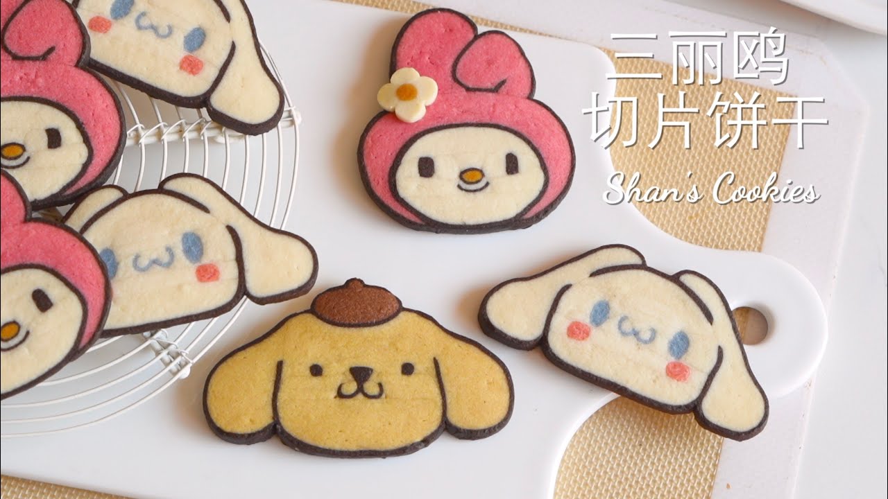 Cookies｜一刀一只小可爱！玉桂狗+美乐蒂+布丁狗切片饼干，有没有萌到你？ 【豆包和妈妈的暖食手记】