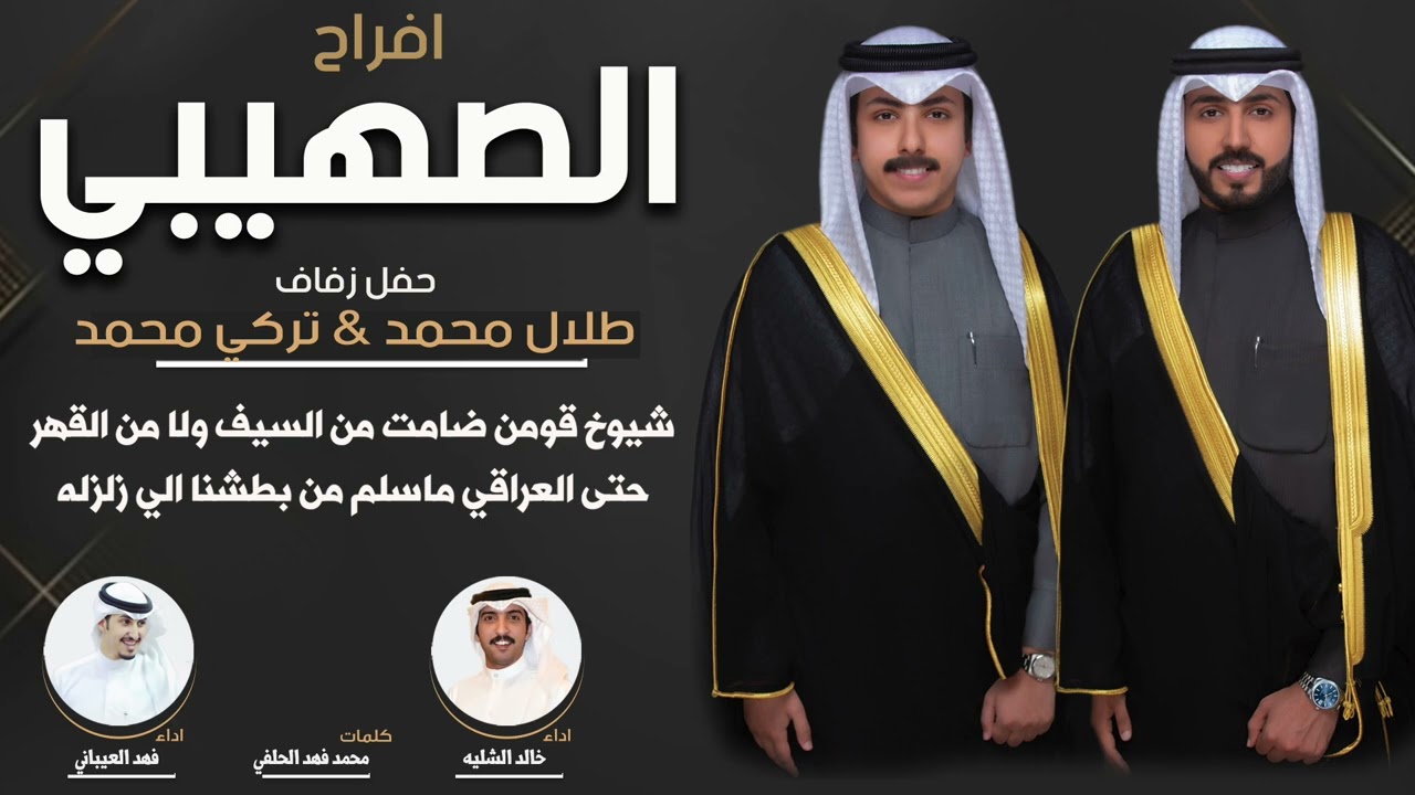 أفراح الصهيبي | حفل طلال محمد & تركي محمد | كلمات محمد فهد الحلفي | اداء خالد الشليه وفهد العيباني