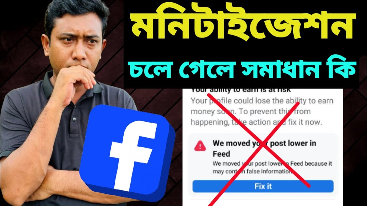 ফেসবুক কন্টেন্ট মনিটাইজেশন চলে গেছে content monetization Facebook 