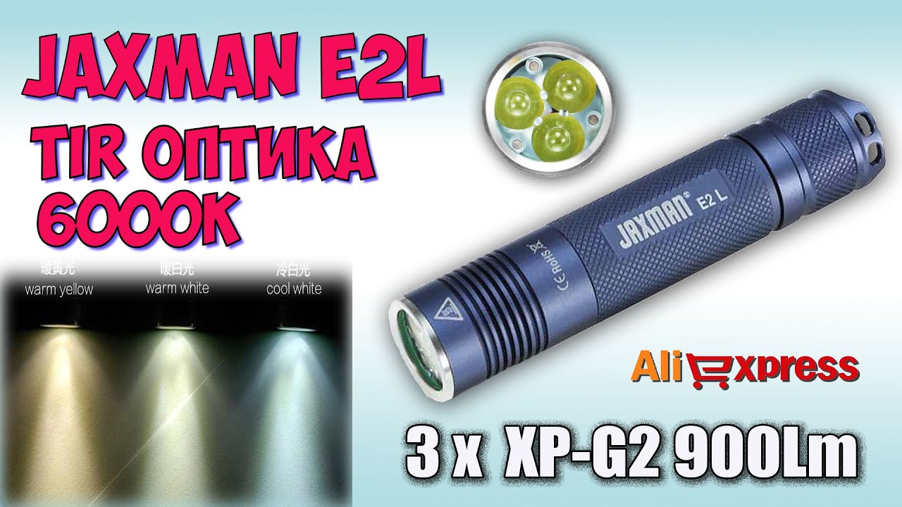 JAXMAN E2L 900Lm 3xXPG2 6000K &diams; TIR оптика. Распаковка фонаря.