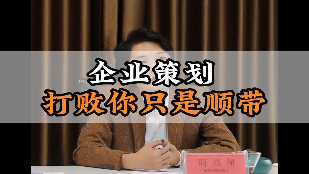 商战翔：企业做策划的时候，永远不要看对手是谁，要看的是消费者。
