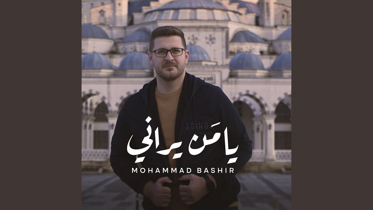 يامن يراني