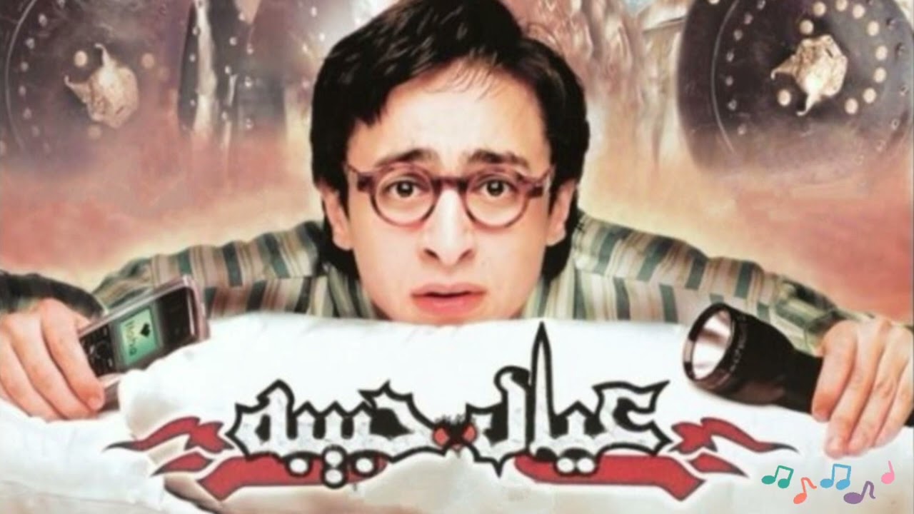 موسيقى تصويرية رائعة من فلم - عيال حبيبه - حمادة هلال - حصرياً