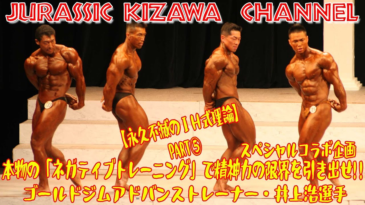 本物の「ネガティブトレーニング」で「精神力」の限界を引き出せ！！スペシャルコラボ企画／ゴールドジムアドバンストレーナー・井上浩選手【永久不滅のＩＨ式理論】PART⑤