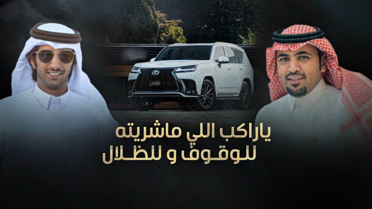 العذب & عبدالكريم البدراني - ياراكب الي ماشريته للوقوف ولظلال 2025 