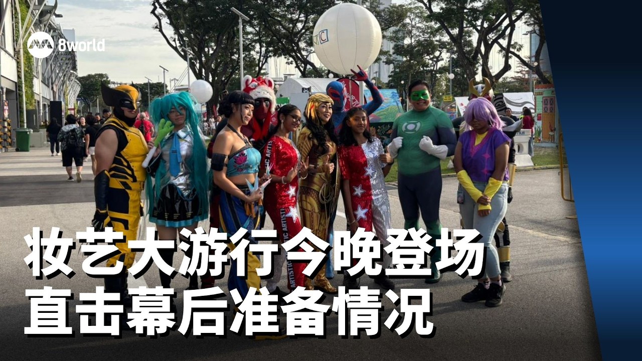 【直播】妆艺大游行今晚登场 直击幕后准备情况