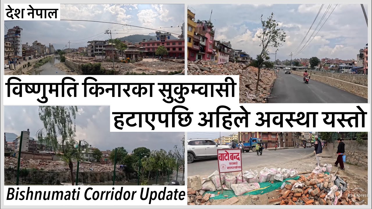 ⚫️विष्णुमति किनारका सुकुम्वासी हटाएपछि अहिले अवस्था यस्तो Bishnumati Corridor Sukumbasi Basti Update