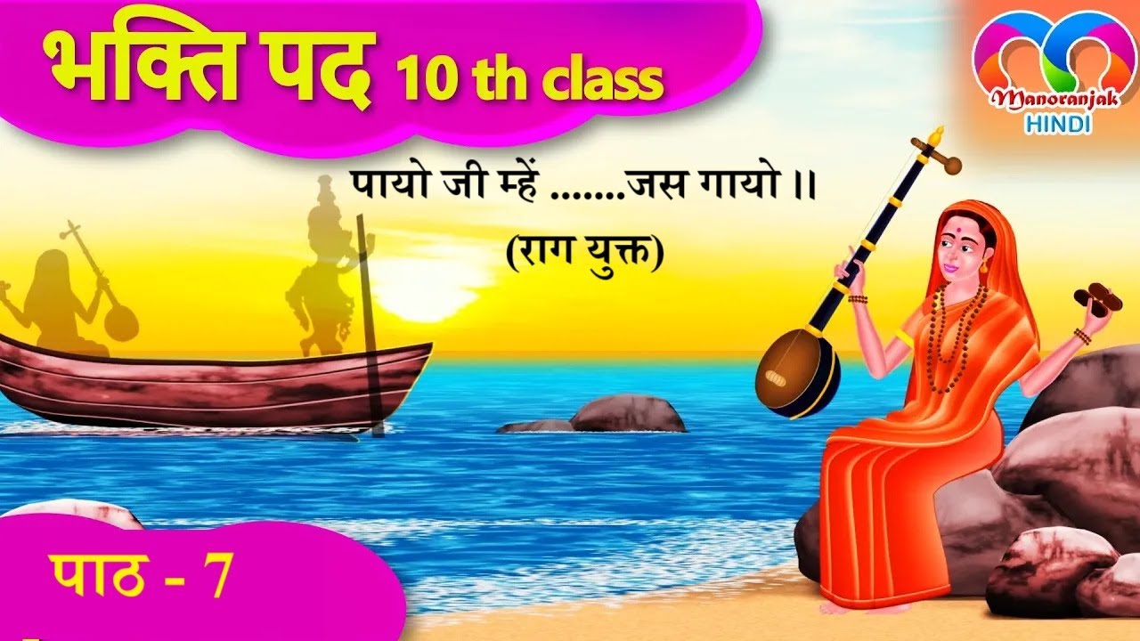 7.भक्ति पद (मीराबाई) 10th CLASS HINDI || BHAKTI PADH POEM MEERA || with TELUGU EXPLANATION#10thCLASS
