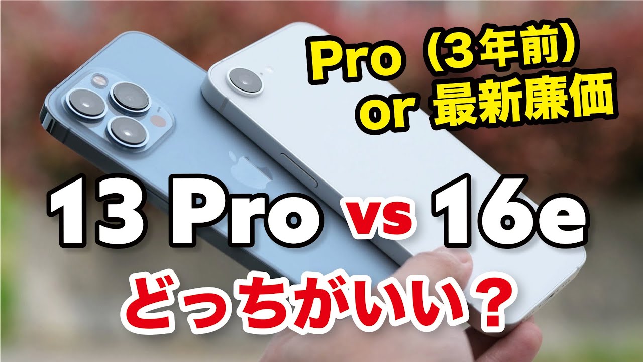 iPhone 13 Pro、iPhone 16e どっちがいい？3世代前の「13 Pro」まだ現役？性能やカメラの画質など違いを比較