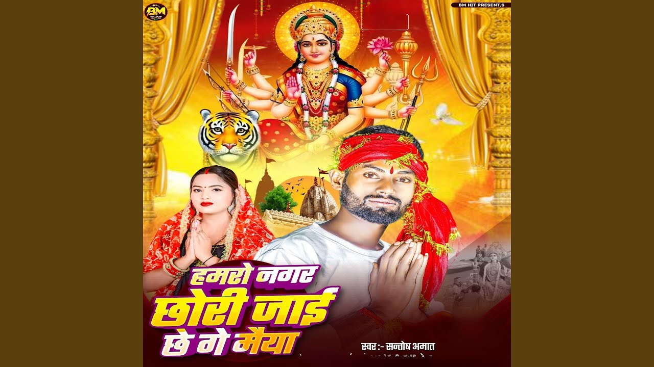 Hamro Nagar Chori jai chhe ge maya