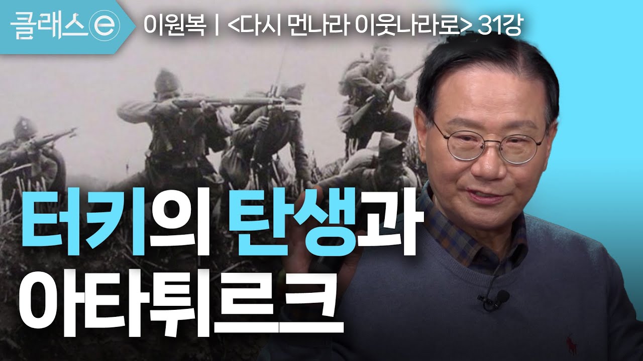 31강 터키의 탄생과 아타튀르크 | 이원복의 다시 먼나라 이웃나라로 #클래스e #이원복