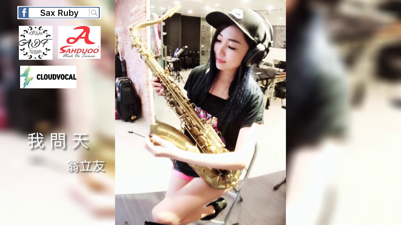 我問天-Saxruby(F key)
