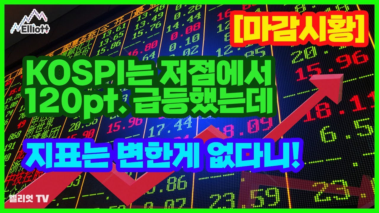 [마감시황] KOSPI 저점에서 120pt. 급등했는데 지표는 변한게 없다니!