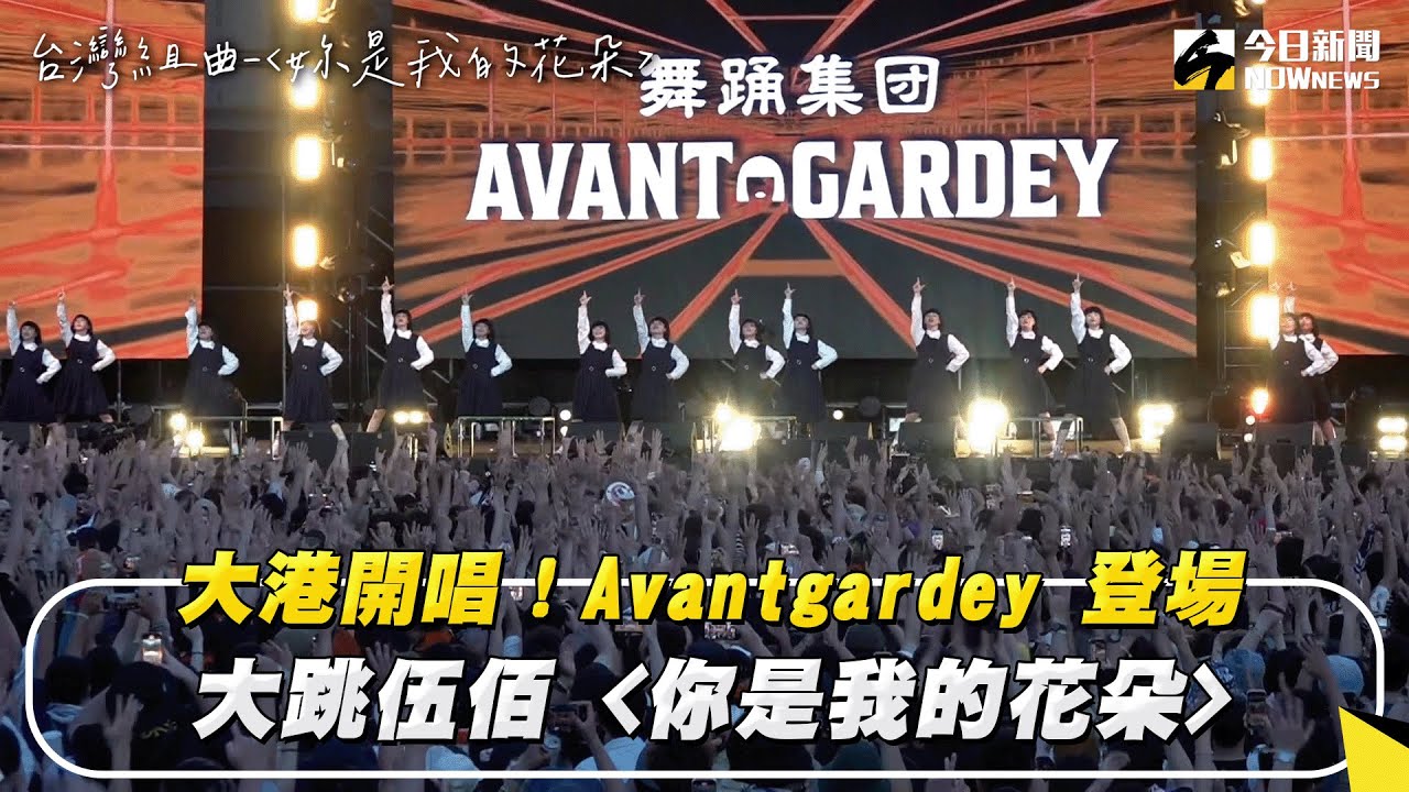 大港開唱！Avantgardey  登場 大跳伍佰 《妳是我的花朵》｜NOWnews