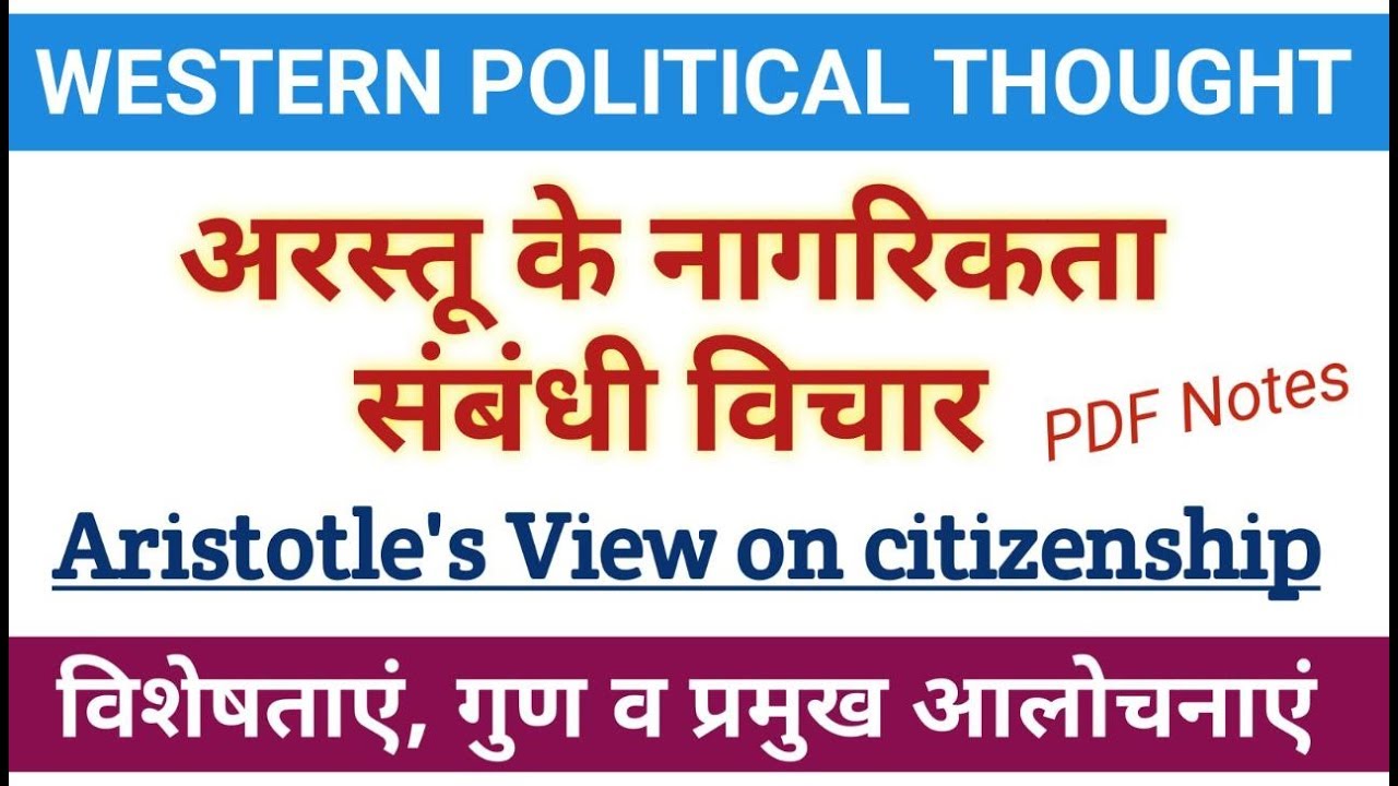 अरस्तू के नागरिकता संबंधी विचार। Aristotle view on Citizenship। Arastu ke nagarikata par vichar।