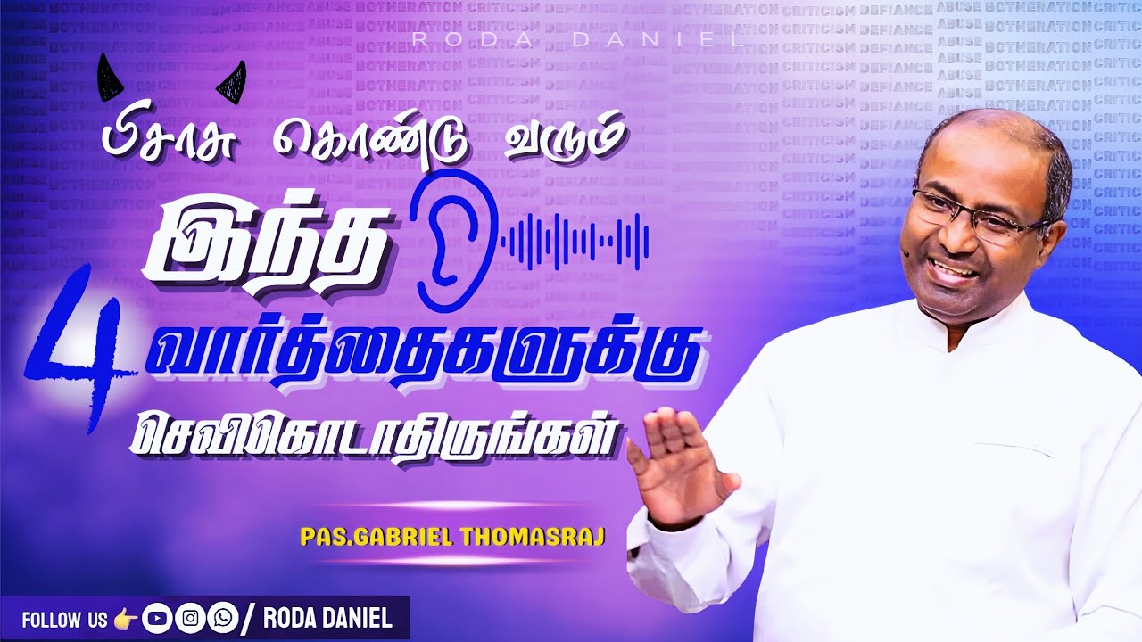 பிசாசின் சத்தத்திற்கு செவிகொடாதே | PAS.GABRIEL THOMASRAJ #acachurchavadi #tamilchristianmessage 