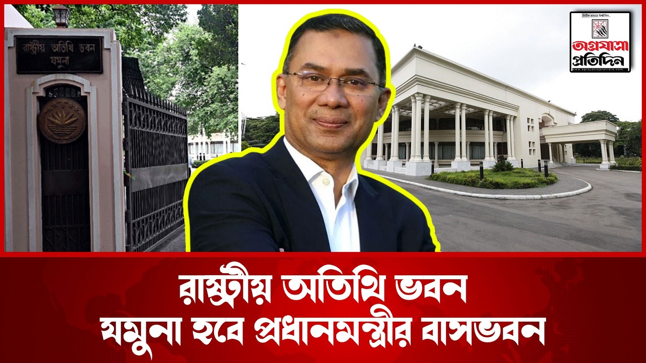 রাষ্ট্রীয় অতিথি ভবন যমুনা হবে প্রধানমন্ত্রীর বাসভবন