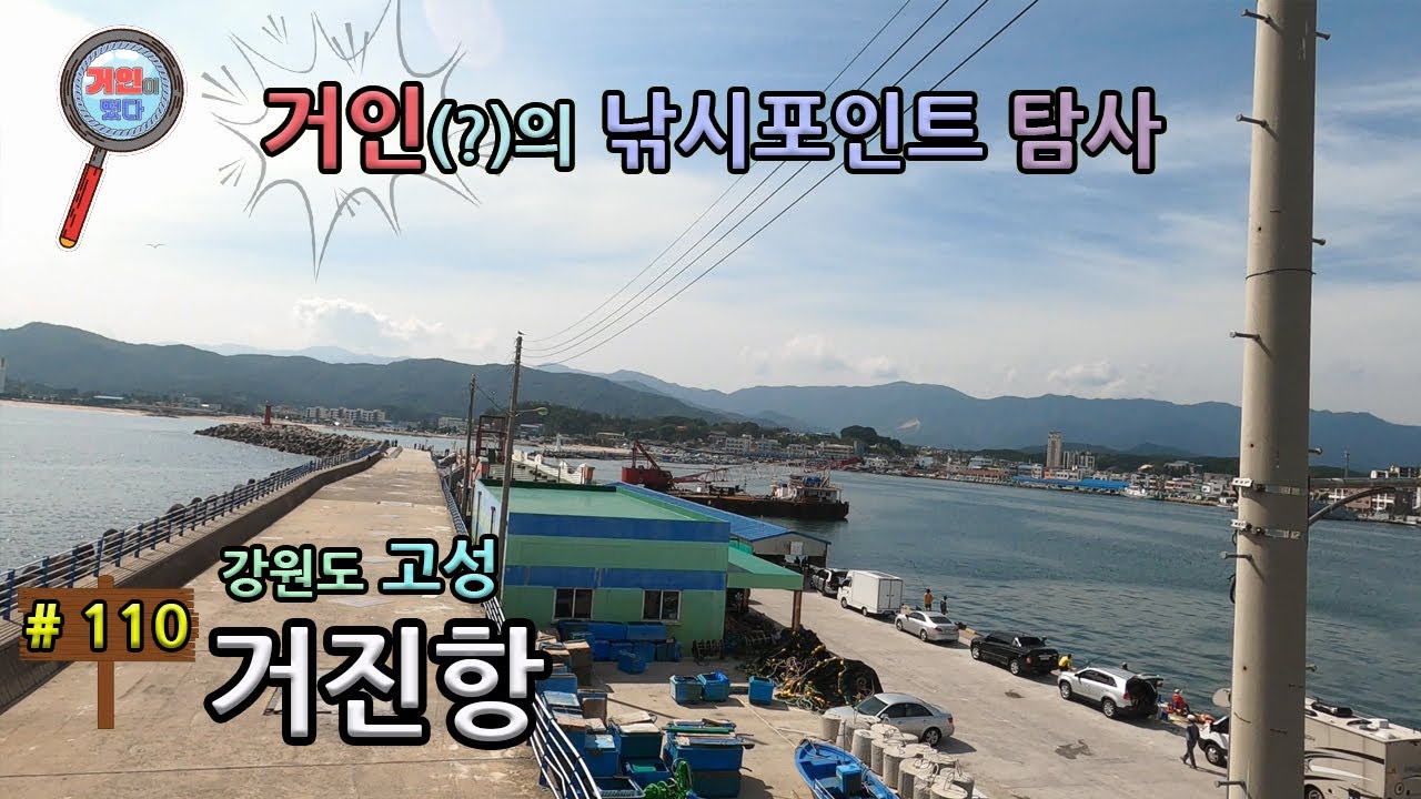 강원도 고성군 거진항에 거인이 떴다(낚시포인트 탐사)