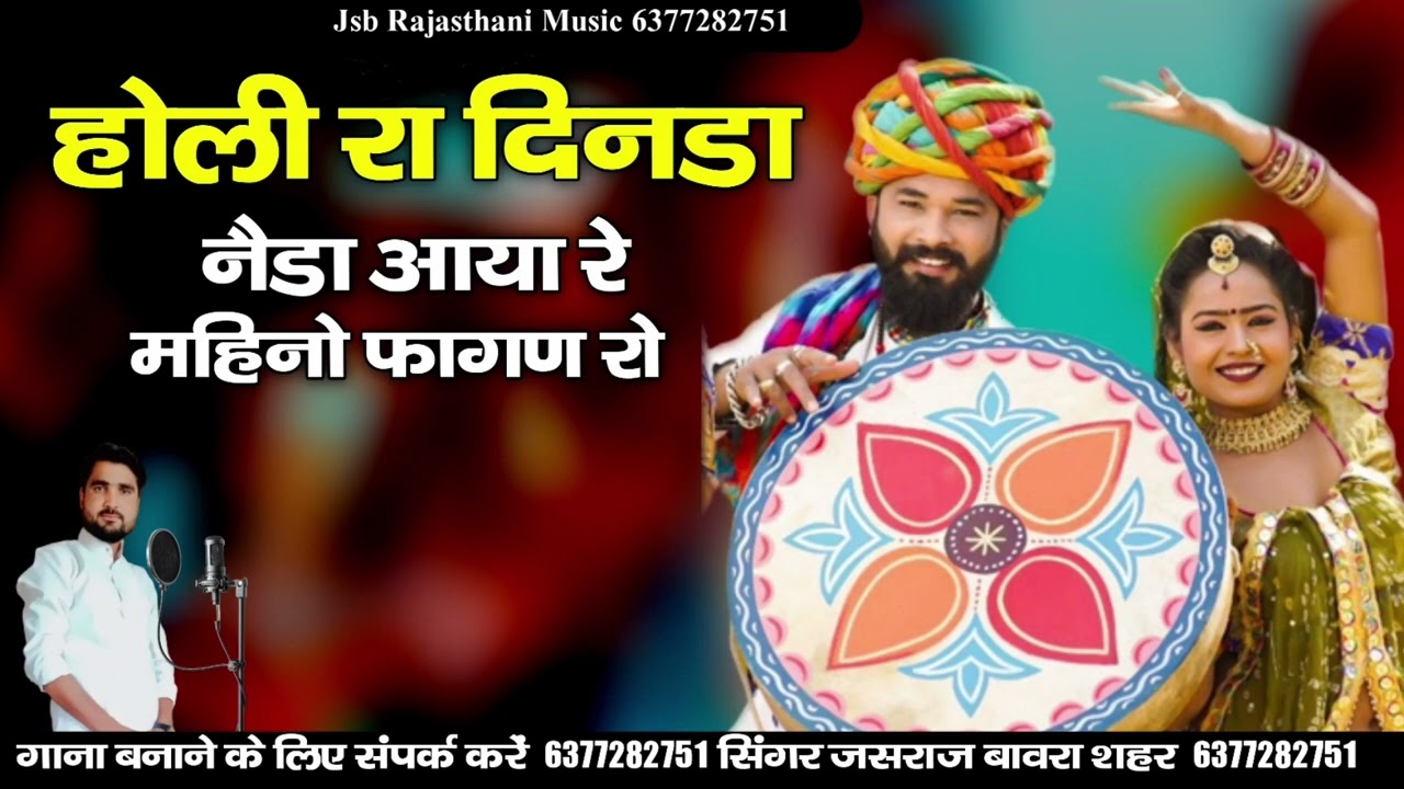 होली रा दिनडा नैडा़ आया रे !! महिनों फागण रो  न्यू फागण 2026 !! सिंगर जसराज बावरा शहर