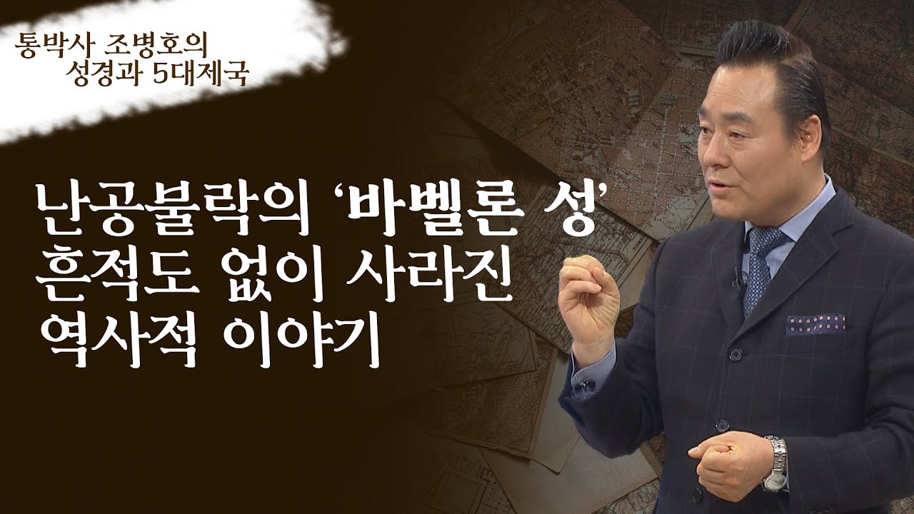 통(通)박사 조병호의 성경과 5대제국│6강 바벨론 성 90.16km,흔적도 없이 사라지다