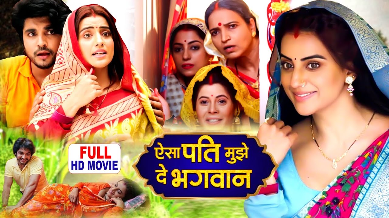 AISA PATI MUJHE DE BHAGWAN I ऐसा पति मुझे दे भगावन I AKSHARA SINGH I BHOJPURI SUPERHIT MOVIE 2025