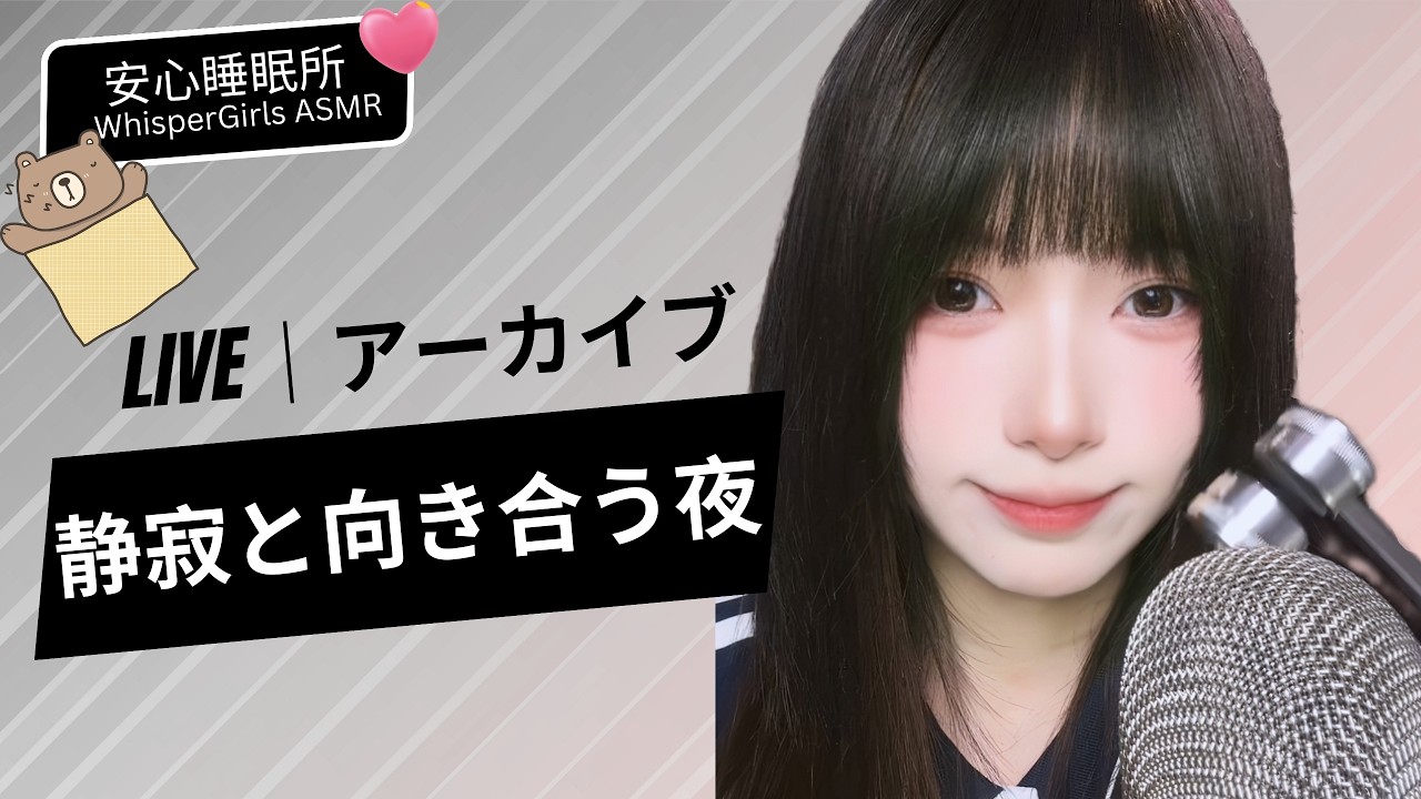 【LIVEアーカイブ】✨ 世界のスイッチを切って。静寂と向き合う夜。 🌌 세상의 스위치를 끄고. 정적과 마주하는 밤🤫 Pure Late-Night Peace#asmr #fpy