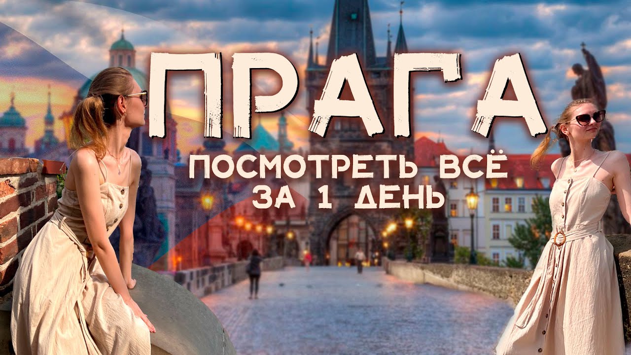 Путешествие в Прагу: Наши впечатления, кухня и достопримечательности | Vlog 19.07.2024