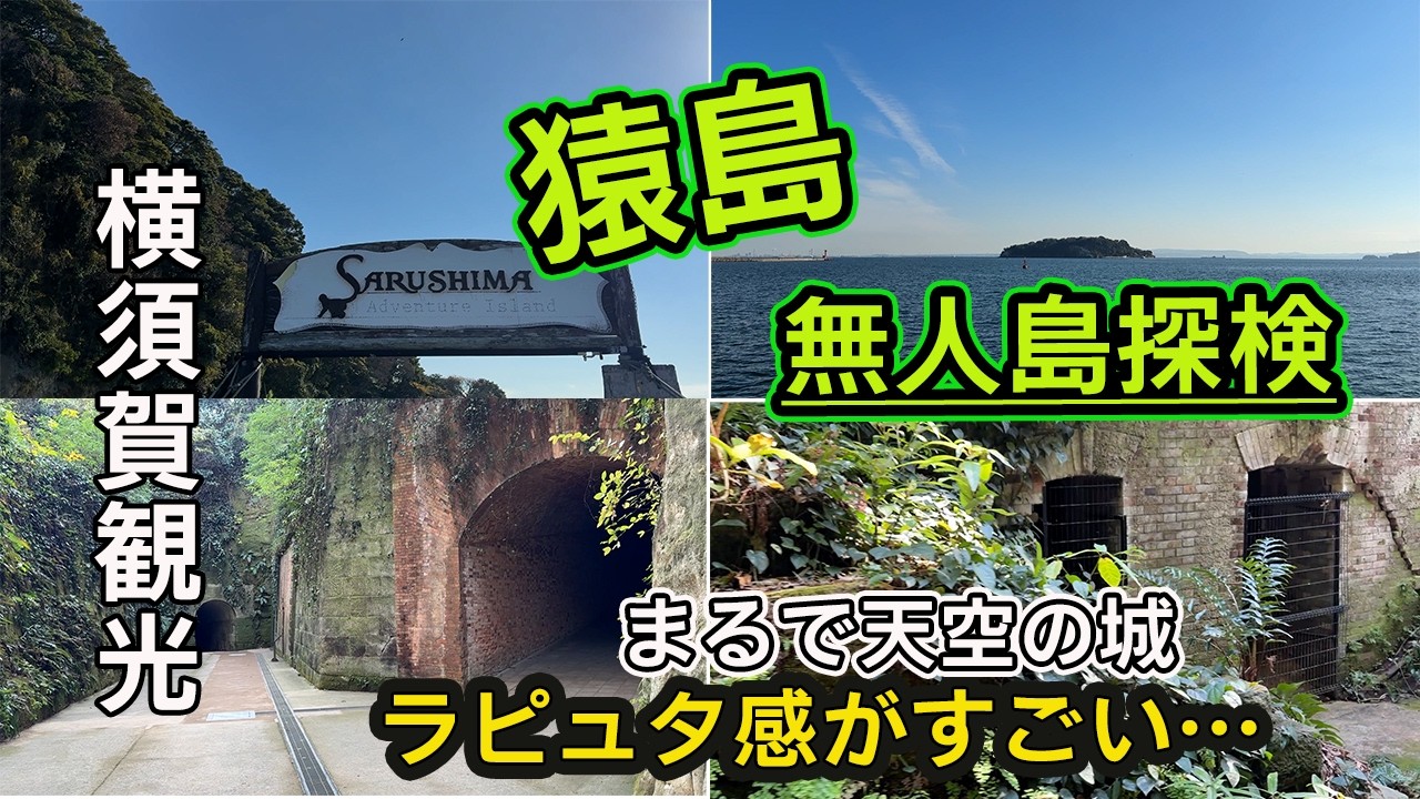 船で１０分、別世界。横須賀・猿島　無人島探検の旅｜首都圏唯一の無人島｜要塞遺跡と海に囲まれた非日常旅｜神奈川観光