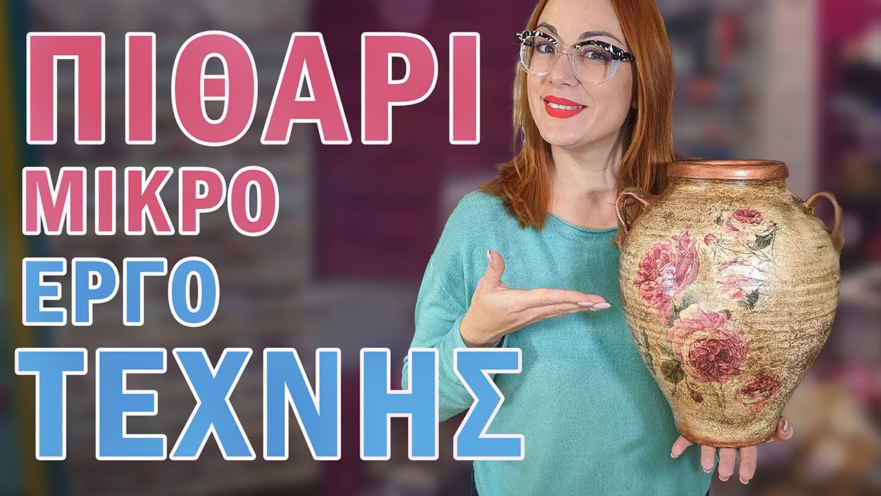 Σεμιναριακό μάθημα επαγγελματικής παλαίωσης & ντεκουπάζ σε πιθάρι ΒΗΜΑ-ΒΗΜΑ!